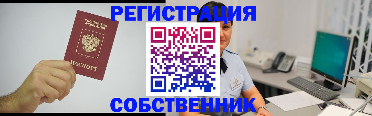 временная регистрация собственник в Туле